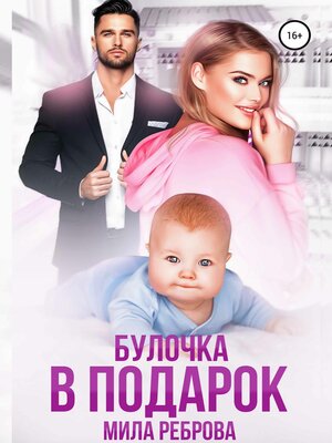 cover image of Булочка в подарок